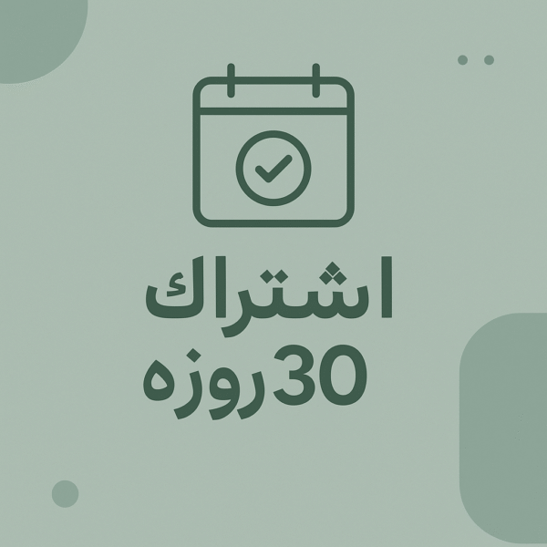 اشتراک 30 روزه