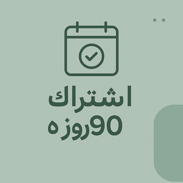 اشتراک 90 روزه