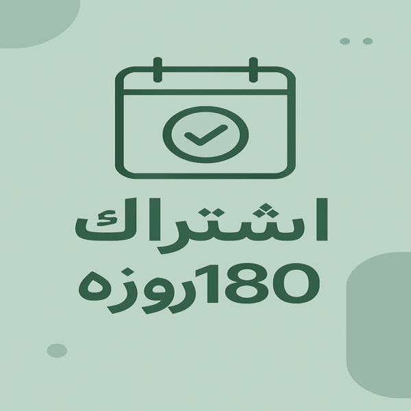 اشتراک 180 روزه